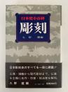 彫刻　日本史小百科