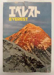 エベレスト　EVEREST