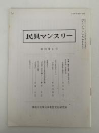 民具マンスリー　20巻8号