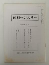 民具マンスリー　20巻7号