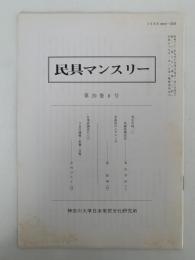 民具マンスリー　20巻6号
