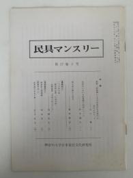 民具マンスリー　17巻3号