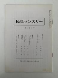 民具マンスリー　17巻2号