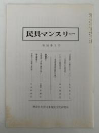 民具マンスリー　16巻5号