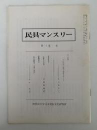 民具マンスリー　17巻1号