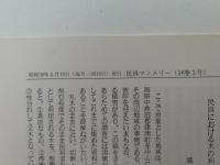 民具マンスリー　16巻3号
