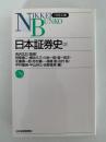 日本証券史　2　日経文庫　