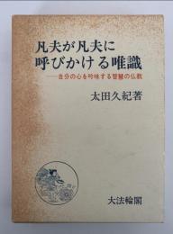 凡夫が凡夫に呼びかける唯識　自分の心を吟味する智慧の仏教