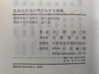 凡夫が凡夫に呼びかける唯識　自分の心を吟味する智慧の仏教