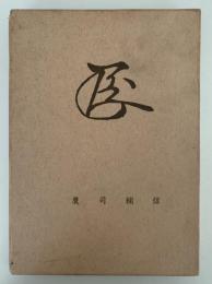 茶人　鷹司輔信