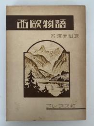 西欧物語