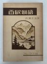 西欧物語