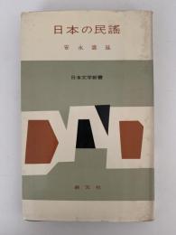 日本の民謡　日本文学新書