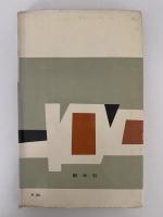 日本の民謡　日本文学新書