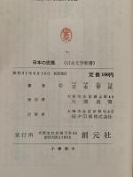 日本の民謡　日本文学新書