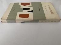 日本の民謡　日本文学新書