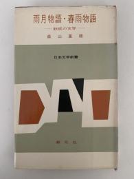 雨月物語・春雨物語　秋成の文学　日本文学新書