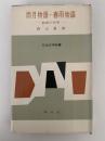 雨月物語・春雨物語　秋成の文学　日本文学新書