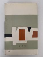 雨月物語・春雨物語　秋成の文学　日本文学新書