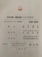 雨月物語・春雨物語　秋成の文学　日本文学新書