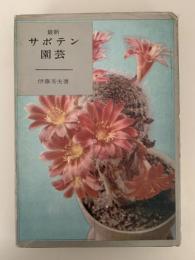最新　サボテン園芸　実用新書