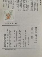 最新　サボテン園芸　実用新書