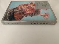 最新　サボテン園芸　実用新書