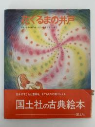 花ぐるまの井戸　絵本むかしばなし