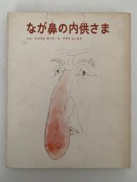 なが鼻の内供さま　絵本むかしばなし