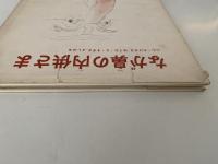 なが鼻の内供さま　絵本むかしばなし