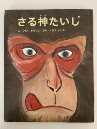 さる神たいじ　絵本むかしばなし