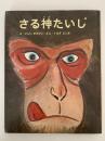 さる神たいじ　絵本むかしばなし