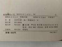 さる神たいじ　絵本むかしばなし