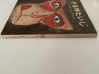 さる神たいじ　絵本むかしばなし