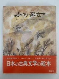 ふたり衣女　絵本むかしばなし