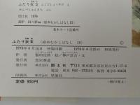 ふたり衣女　絵本むかしばなし