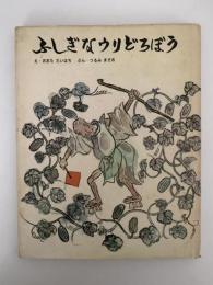 ふしぎなウリどろぼう　絵本むかしばなし