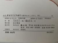 ふしぎなウリどろぼう　絵本むかしばなし