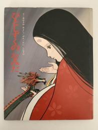 ひとしずくのなみだ　絵本むかしばなし