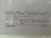 ひとしずくのなみだ　絵本むかしばなし