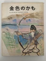 金色のかも　絵本むかしばなし