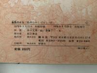 金色のかも　絵本むかしばなし