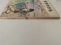 金色のかも　絵本むかしばなし