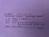 ないた盗ぞく　絵本むかしばなし