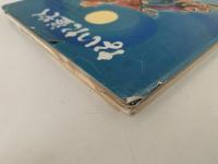 ないた盗ぞく　絵本むかしばなし