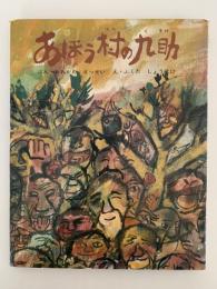 あほう村の九助　むかしむかし絵本