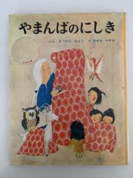 やまんばのにしき　むかしむかし絵本