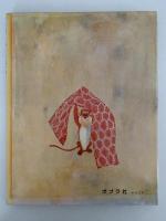 やまんばのにしき　むかしむかし絵本