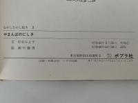 やまんばのにしき　むかしむかし絵本