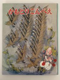 かもとりごんべい　むかしむかし絵本